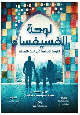 لوحة الفسيفساء (Positive Parenting in the Muslim Home): ال&# By الشقي&#158, عز الد&#16, إ&#1 عصام (Translator) Cover Image