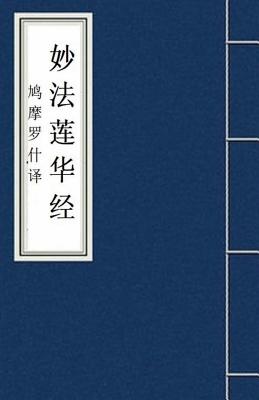 Miao Fa Lian Hua Jing 妙法莲华经: Lotus Sutra: Fo Jing Sutra Cover Image