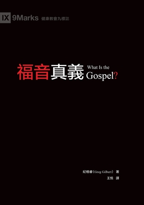 福音真義（繁體中文）What Is the Gospel? By 紀格睿 Greg Gilbert Cover Image