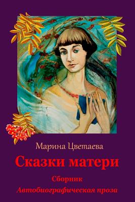 Skazki Materi. Sbornik. Avtobiograficheskaja Proza By Marina Cvetaeva Cover Image