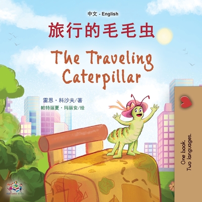 The Traveling Caterpillar (Chinese English Bilingual Book for Kids) (Chinese English Bilingual Collection) By Rayne Coshav, Kidkiddos Books Cover Image