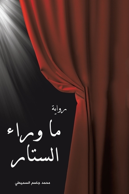 ما وراء الستار By السمي&#159 Cover Image