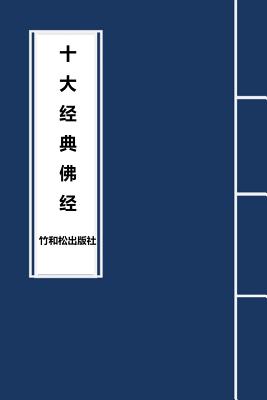 10 Major Sutras in Buddhism 十大经典佛经 By Buddha, Julie Zhu (Editor), Zhu &. Song Press (Editor) Cover Image