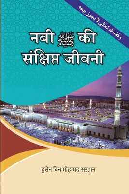 A Concise Biography of the Prophet and His Special Traits By Hessam Bin Mehmood Sarhan Cover Image