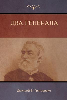 Два генерала (Two Generals) Cover Image