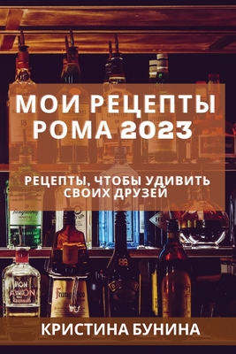 Мои рецепты рома 2023: Рецепт& Cover Image