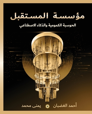 مؤسسة المستقبل: الحوسبة ا By Ahmed Elghadban, Yomna Mohamed Cover Image