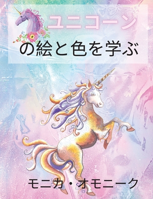 ユニコーンの絵と色を学ぶ 4歳以上の男の 2 Paperback Greenlight Bookstore