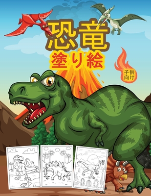恐竜 子供のための塗り絵 男の子と子供の Paperback Lake Forest Book Store