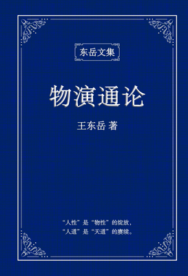 东岳文集之: 《物演通论》(简体精装版) - A Unified Theor