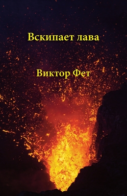 Вскипает лава - Vskipaet lava: Стихотk Cover Image