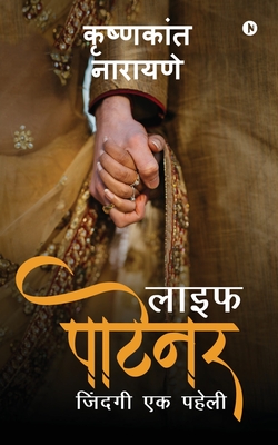 Life Partner: Zindagi Ek Paheli By Krishnakant Narayane Cover Image