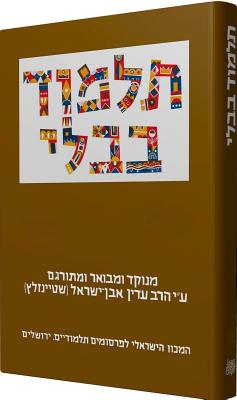 The Steinsaltz Talmud Bavli: Tractate Shabbat Part 1, Large By Adin Steinsaltz, Adin Steinsaltz (Translator) Cover Image