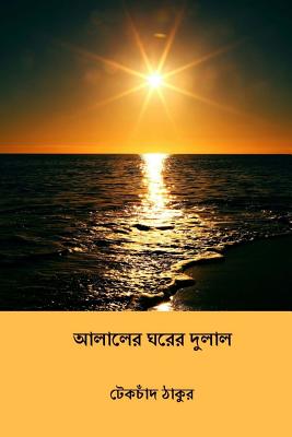 Alaler Gharer Dulal ( Bengali Edition ) By Peary Chand Mitra Cover Image