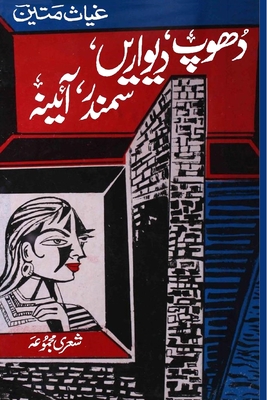 Dhoop, Deewaren, Sammander, Aaina: (A collection of Urdu poetry) By Ghyas Mateen Cover Image