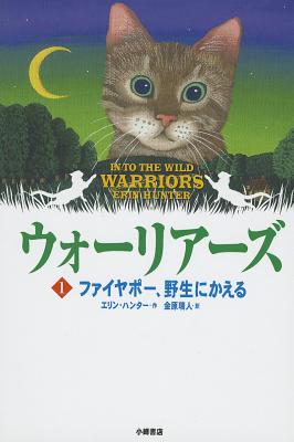 Into the Wild (Warriors (Erin Hunter) #1) (Paperback)