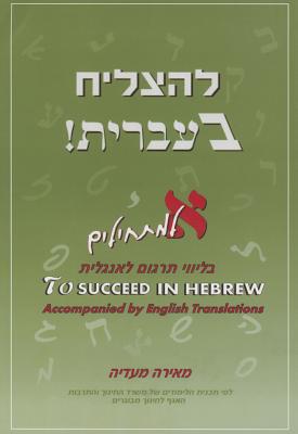 To Succeed in Hebrew - Aleph: Beginner's Level with English Translations Volume 1 By Meira Maadia Cover Image