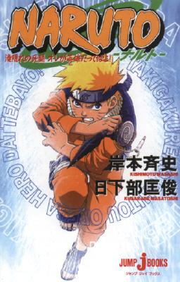 Naruto: Mission: Protect the Waterfall Village! (Naruto (Novel)) Cover Image