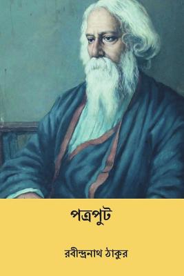 Patraput ( Bengali Edition ) By Rabindranath Tagore Cover Image