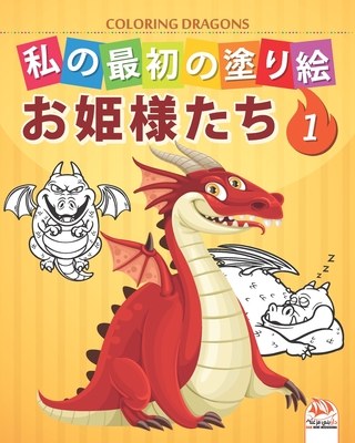 私の最初の塗り絵 ドラゴン Coloring Dragons 1 子供の 1238 Paperback The Elliott Bay Book Company