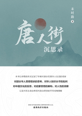 唐人街沉思录（Meditations from Chinatown, Chinese Edition）