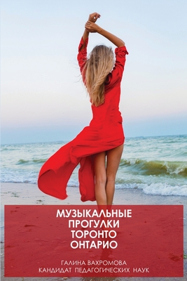 МУЗЫКАЛЬНЫЕ ПРОГУЛКИ ТО& By Galina Vakhromova Cover Image