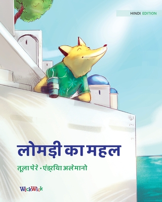 लोमड़ी का महल: Hindi Edition of The Fox's Palace Cover Image