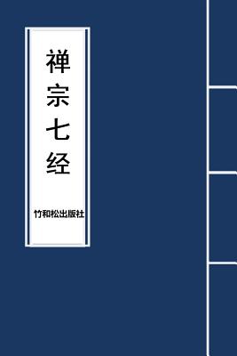 7 Major Sutras of Zen Buddhism 禅宗七经 By Buddha, Julie Zhu (Editor), Zhu &. Song Press (Editor) Cover Image