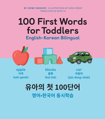 100 First Words for Toddlers: English-Korean Bilingual: 유아의 첫 100단어 영어-한국어 Cover Image