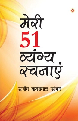 Meri 51 Shreshth Vyangy Rachnayen (मेरी 51 श्रेष्ठ व्यंè Cover Image