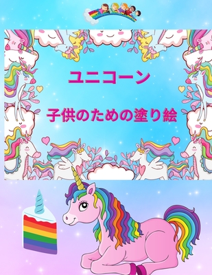 ユニコーン 子供のための塗り絵 子供のた 1 Paperback The Book Loft Of German Village