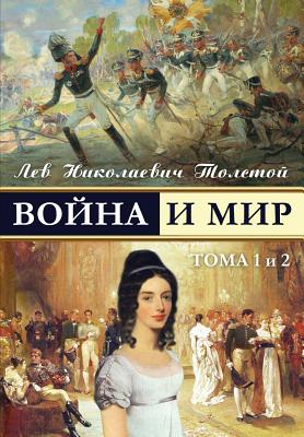 War and Peace - Voina I Mir (Vol.1-2) (Russian Edition)