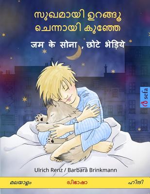Sleep Tight, Little Wolf. Bilingual Children's Book (Malayalam - Hindi) Cover Image