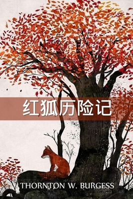 雷迪-福克斯历险记: The Adventures of Reddy Fox, Chinese edition