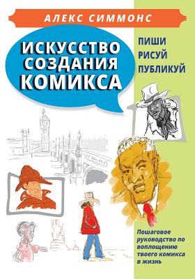 The Art of Making Comics (in Russian): How to Create Your Own Comics from Idea to Published Book By Mr Alexander Simmons Cover Image
