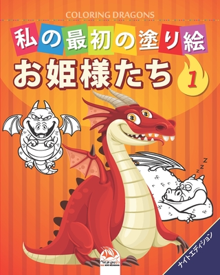 私の最初の塗り絵 ドラゴン Coloring Dragons 1 ナイト Paperback Scrawl Books