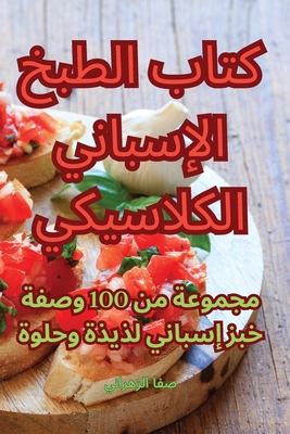 كتاب الطبخ الإسباني الكل By صفا ال&#15 Cover Image