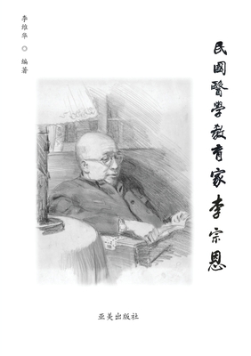 民国医学教育家李宗恩: A Medical Educator in Nationalist China Cover Image