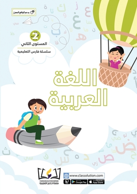 English Faris Education Series - Level Two (Arabic and English Version) By Clas Solution Cover Image