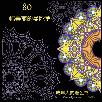 80幅美丽的曼陀罗 成年人的着色书 Cover Image