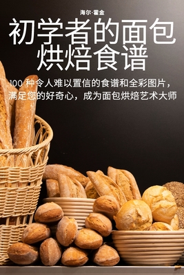 初学者的面包烘焙食谱 By 海尔-霍金 Cover Image