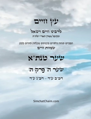 עץ חיים שער ה פרק ה - Sefer Etz Chaim Gate 05 Chapter 05