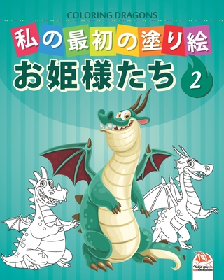 私の最初の塗り絵 ドラゴン Coloring Dragons 2 子供のӗ Paperback Mcnally Jackson Books