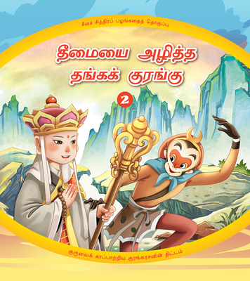 The Golden Monkey Subdues Evil (2): The Monkey King's Clever Plan to Save his Master (Tamil Edition) (Chinese Animation Classical Collection) (Hardcover) | Gallery Bookshop & Bookwinkle's Children's Books The Golden Monkey Subdues Evil (2): The Monkey King's Clever Plan to Save his Master (Tamil Edition) (Chinese Animation Classical Collection) (Hardcover) | Gallery Bookshop & Bookwinkle's Children's Books