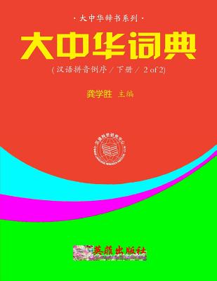 Greater China Dictionary (in Backward Order / 2 of 2) By Xuesheng Gong Cover Image