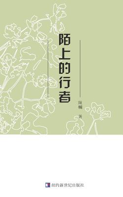 Chenguo's Poetry Collection: 陌上的行者