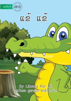 Crocodile Crocodile (Lao edition) - ແຂ້ ແຂ້ By Library for All, Muhammad Ali Khalid (Illustrator) Cover Image
