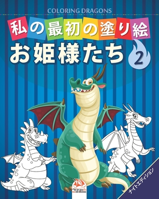 私の最初の塗り絵 ドラゴン Coloring Dragons 2 ナイト Paperback The Elliott Bay Book Company