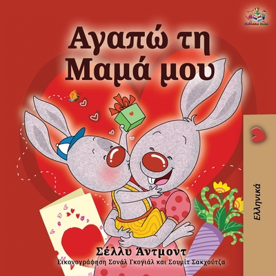 I Love My Mom (Greek language children's book) (Greek Bedtime Collection)