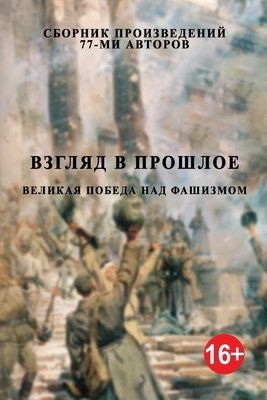 Vzglyad v proshloye: Velikaya pobeda nad fashizmom By Nelli Kopeykina (Compiled by) Cover Image